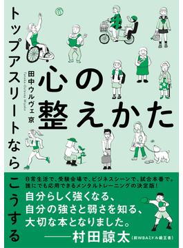 心の整えかた　トップアスリートならこうする