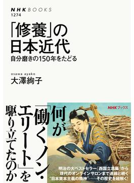 「修養」の日本近代　自分磨きの１５０年をたどる(ＮＨＫブックス)