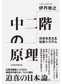 中二階の原理　日本を支える社会システム(日本経済新聞出版)