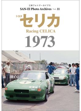 三栄フォトアーカイブス　Vol.11 トヨタ セリカ 1973