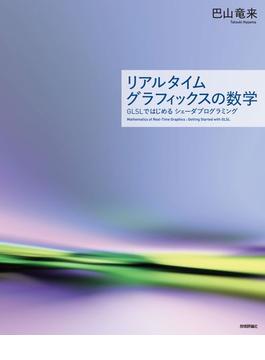 リアルタイムグラフィックスの数学 ― GLSLではじめるシェーダプログラミング
