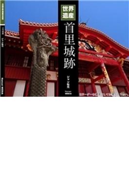 沖縄世界遺産写真集シリーズ07 世界遺産 首里城跡(Nansei)