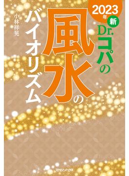2023年　新Dr.コパの風水のバイオリズム