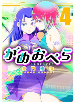 がめおべら 4