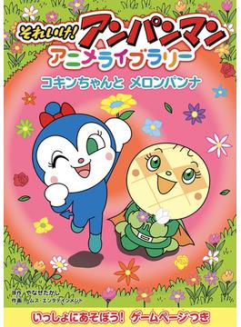 コキンちゃんとメロンパンナ(それいけ！アンパンマン　アニメライブラリー)