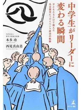中学生がリーダーに変わる瞬間 子どもたちだけで挑んだ名古屋市ビッグイベント成功の軌跡