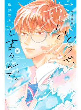 【16-20セット】どうせ、恋してしまうんだ。分冊版