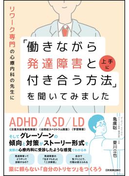 リワーク専門の心療内科の先生に「働きながら発達障害と上手に付き合う方法」を聞いてみました