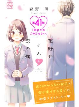【41-45セット】花野井くんと恋の病　プチデザ
