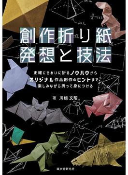 創作折り紙 発想と技法