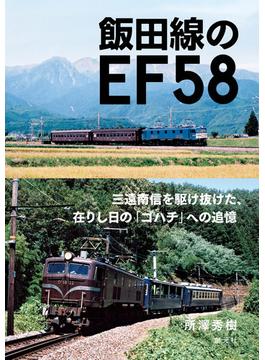飯田線のEF５８