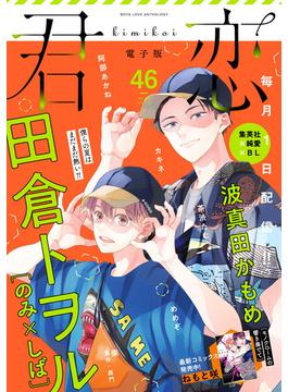 君恋 46(集英社君恋コミックスDIGITAL)