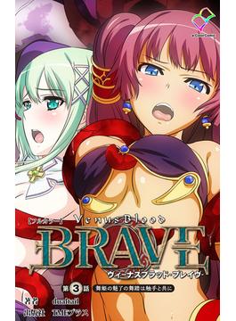 【フルカラー】ヴィーナスブラッド-ブレイブ- 第三話 舞姫の魅了の舞踏は触手と共に(e-Color Comic)