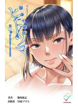 初めてのヒトヅマ 第2話 続・俺が見たことのない彼女【フルカラー】(e-Color Comic)
