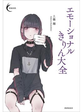 エモーショナルきりん大全