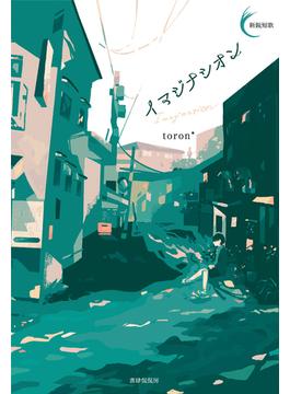 イマジナシオン