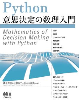 Python意思決定の数理入門