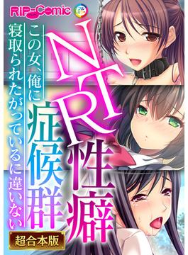NTR性癖症候群 ～この女、俺に寝取られたがっているに違いない～【超合本シリーズ】(RIP-Comic)