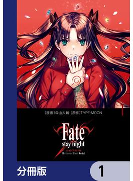 Fate／stay night［Unlimited Blade Works］【分冊版】　1(単行本コミックス)