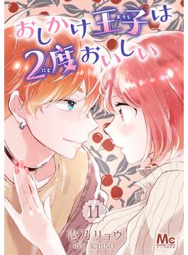 【11-15セット】おしかけ王子は2度おいしい(マーガレットコミックスDIGITAL)