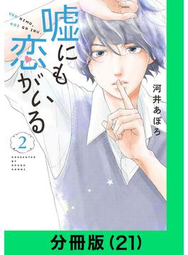 【21-25セット】嘘にも恋がいる【分冊版】(LINEマンガ)