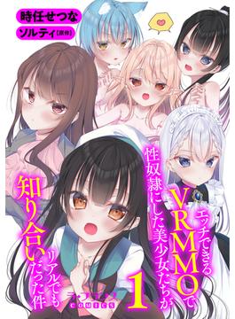 【全1-5セット】エッチできるＶＲＭＭＯで性奴隷にした美少女たちがリアルでも知り合いだった件(ラ・フランスCOMICS)