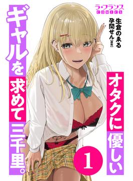 【全1-5セット】オタクに優しいギャルを求めて三千里。(ラ・フランスCOMICS)