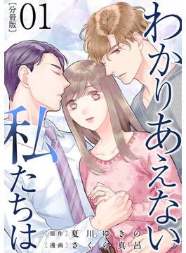 【全1-29セット】わかりあえない私たちは【分冊版】(コミックMELO)