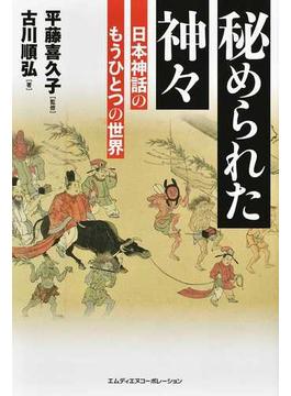 秘められた神々 日本神話のもうひとつの世界
