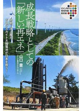 成長戦略としての「新しい再エネ」 地熱、洋上風力、ペロブスカイト太陽電池が日本を救う！