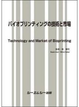 バイオプリンティングの技術と市場