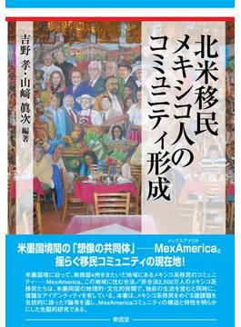 北米移民メキシコ人のコミュニティ形成