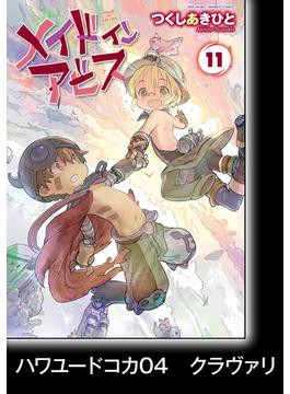 メイドインアビス（１１）【分冊版】ハワユードコカ04　クラヴァリ(バンブーコミックス)