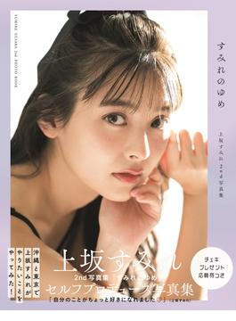 上坂すみれ2nd写真集「すみれのゆめ」(TOKYO NEWS MOOK)