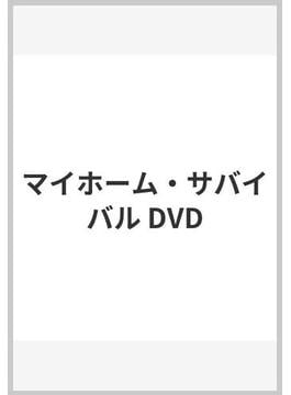 マイホーム・サバイバル DVD