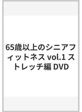 65歳以上のシニアフィットネス vol.1 ストレッチ編 DVD