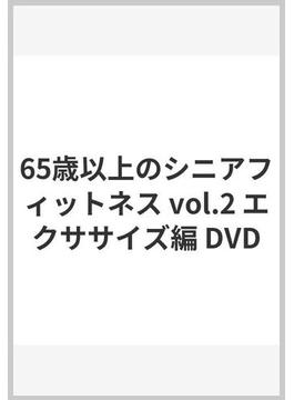 65歳以上のシニアフィットネス vol.2 エクササイズ編 DVD