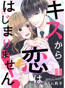 【1-5セット】キスから恋は、はじまりません！(COMICエトワール)