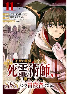 【11-15セット】不死の軍勢を率いるぼっち死霊術師、転職してSSSランク冒険者になる。【分冊版】(グラストCOMICS)