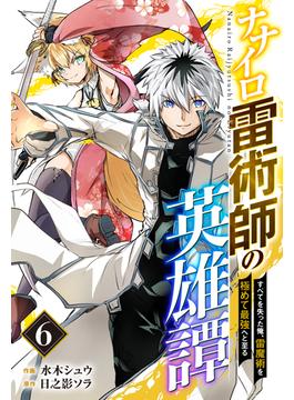【6-10セット】ナナイロ雷術師の英雄譚-すべてを失った俺、雷魔術を極めて最強へと至る- 【分冊版】(グラストCOMICS)