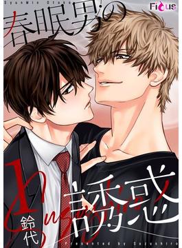 【1-5セット】春眠男の誘惑(シーモアコミックス)