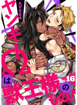 【16-20セット】ヤンキーΩは獣王様のもの！(caramel)