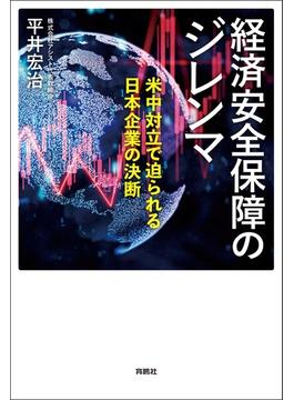 経済安全保障のジレンマ　米中対立で迫られる日本企業の決断(扶桑社ＢＯＯＫＳ)