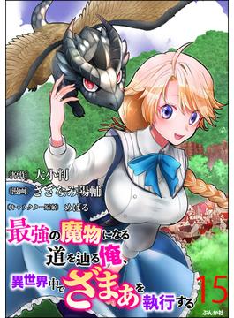 最強の魔物になる道を辿る俺、異世界中でざまぁを執行する コミック版（分冊版） 【第15話】(BKコミックス)