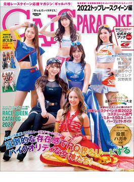 GALS PARADISE 2022 トップレースクイーン編