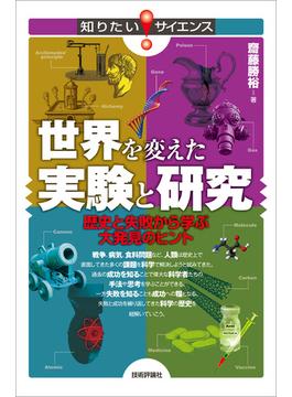 世界を変えた実験と研究　歴史と失敗から学ぶ大発見のヒント