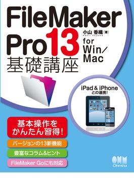 FileMaker Pro 13 基礎講座　for Win／Mac