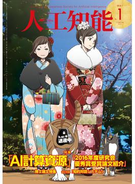人工知能　Vol 33 No.1（2018年1月号）