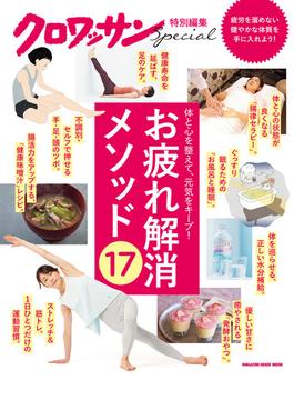 クロワッサン特別編集　お疲れ解消メソッド17(クロワッサン特別編集)