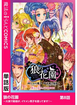 狼の花園～大奥で殿様が、イケメン男子を囲ってます！～　第8話(魔法のiらんどコミックス)